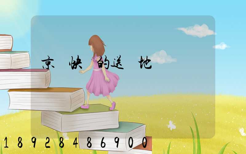 京東快遞的送貨地區