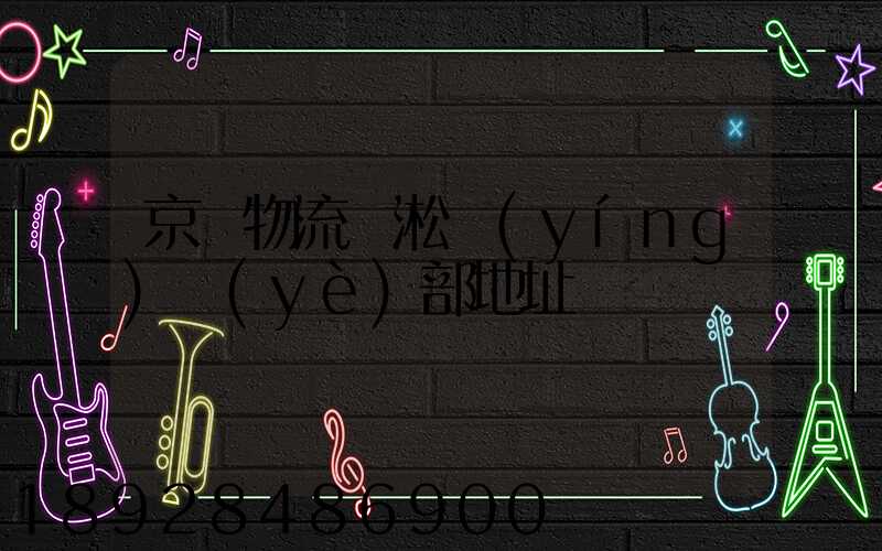 京東物流吳淞營(yíng)業(yè)部地址