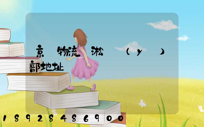 京東物流吳淞營業(yè)部地址