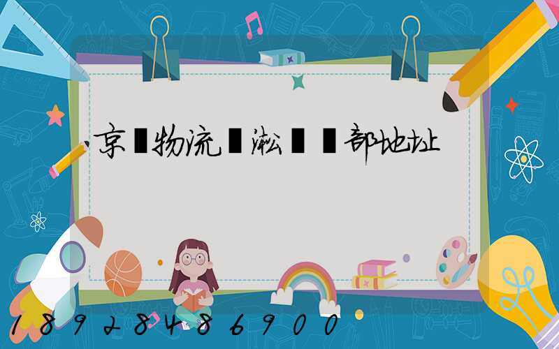 京東物流吳淞營業部地址