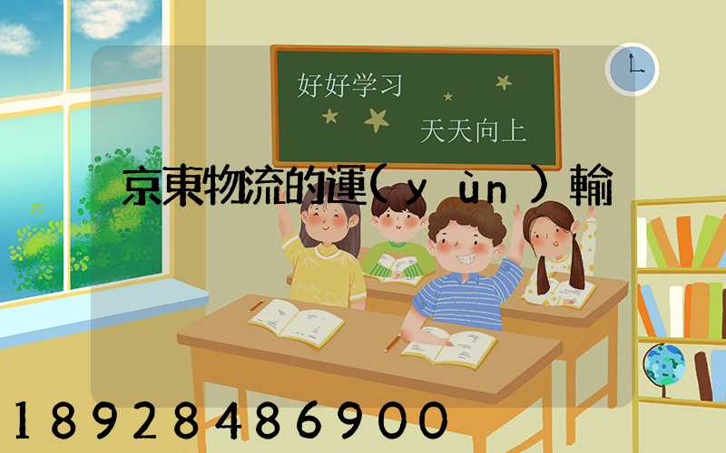 京東物流的運(yùn)輸