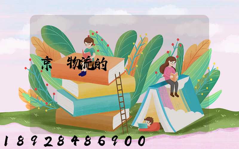 京東物流的運輸