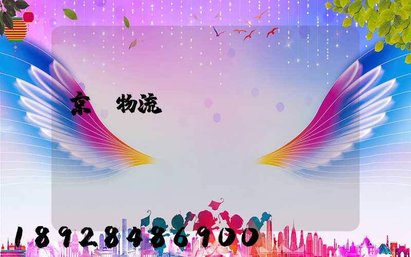 京東物流運(yùn)輸車(chē)輛運(yùn)輸種類(lèi)