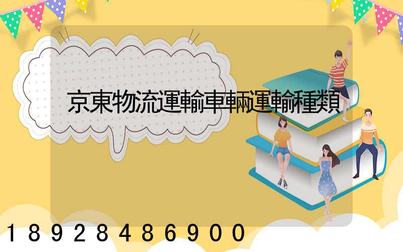京東物流運輸車輛運輸種類