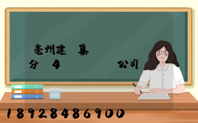 亳州建投集團(tuán)分為4個(gè)公司