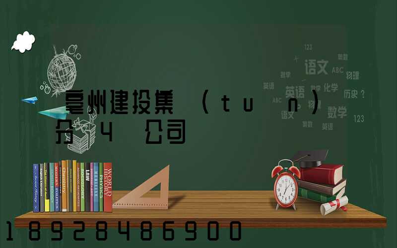 亳州建投集團(tuán)分為4個公司
