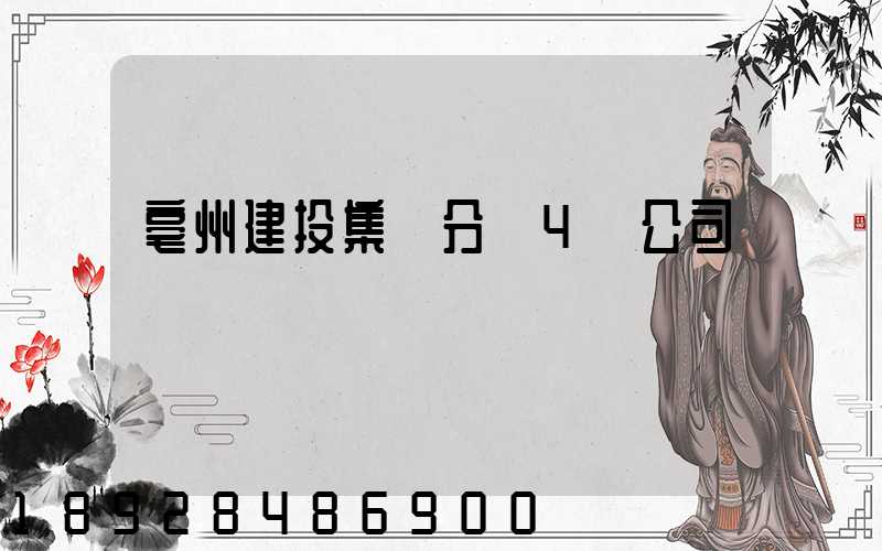 亳州建投集團分為4個公司