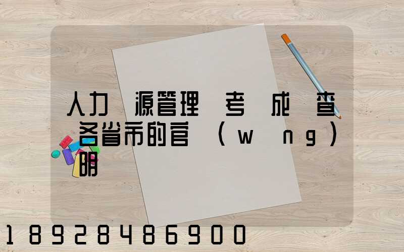 人力資源管理師考試成績查詢各省市的官網(wǎng)說明