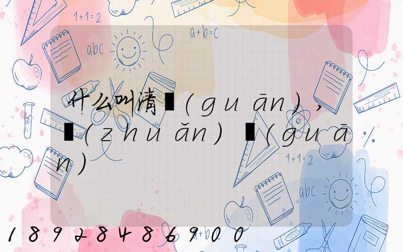 什么叫清關(guān),轉(zhuǎn)關(guān)