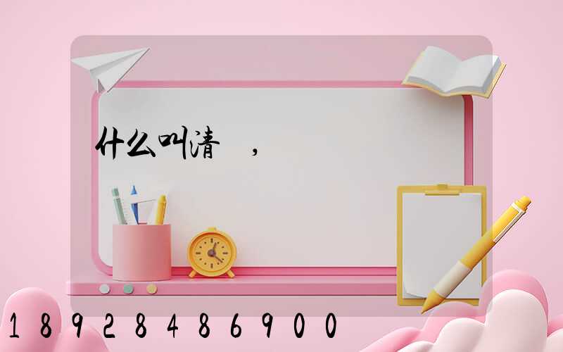 什么叫清關,轉關