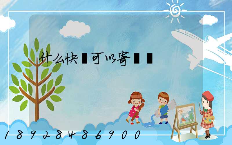 什么快遞可以寄噴霧