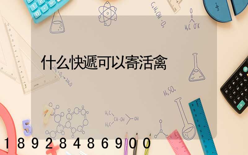 什么快遞可以寄活禽