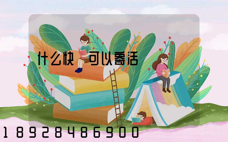 什么快遞可以寄活雞