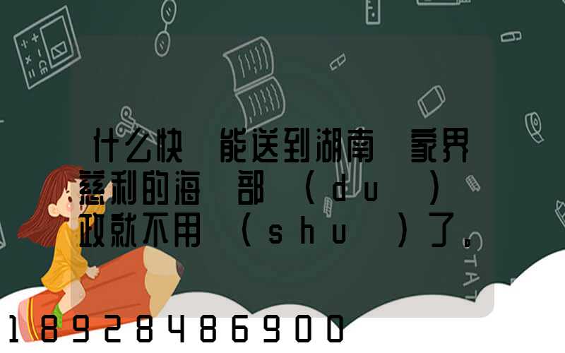 什么快遞能送到湖南張家界慈利的海軍部隊(duì)郵政就不用說(shuō)了。