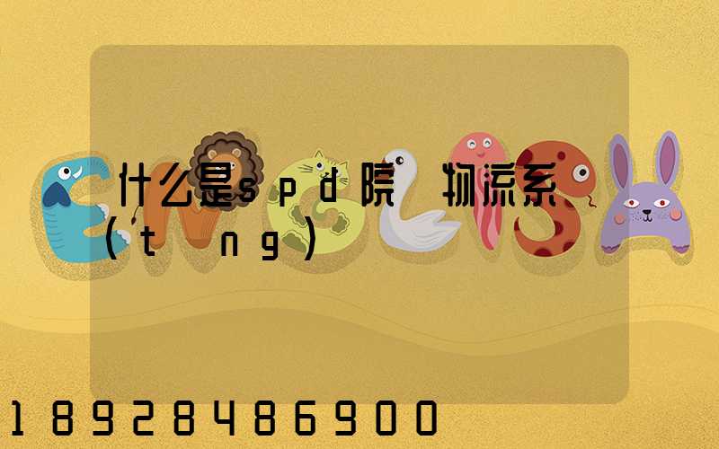 什么是spd院內物流系統(tǒng)