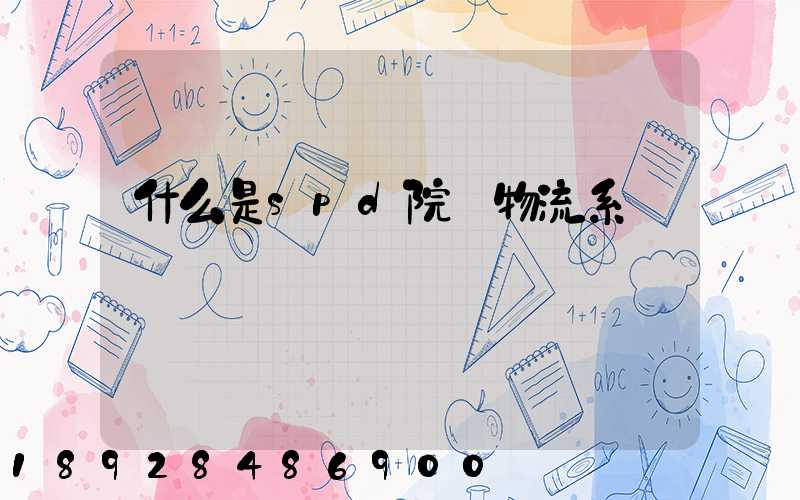 什么是spd院內物流系統