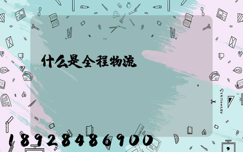 什么是全程物流