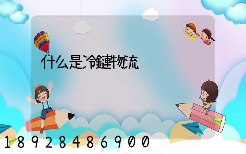 什么是冷鏈物流