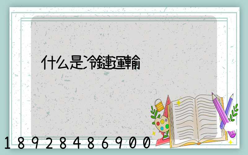 什么是冷鏈運輸