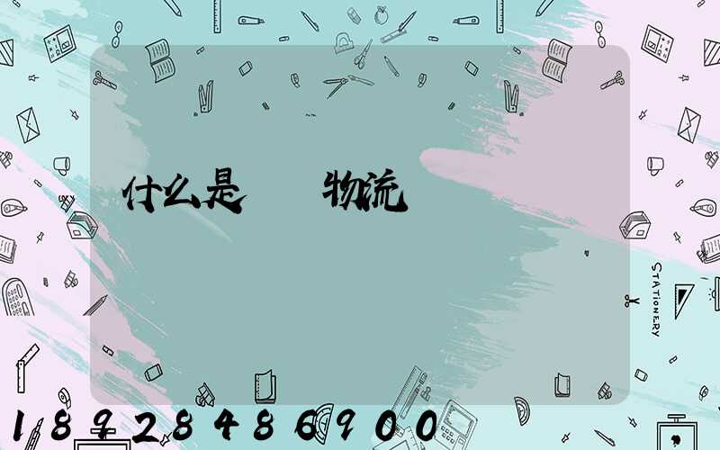 什么是專線物流