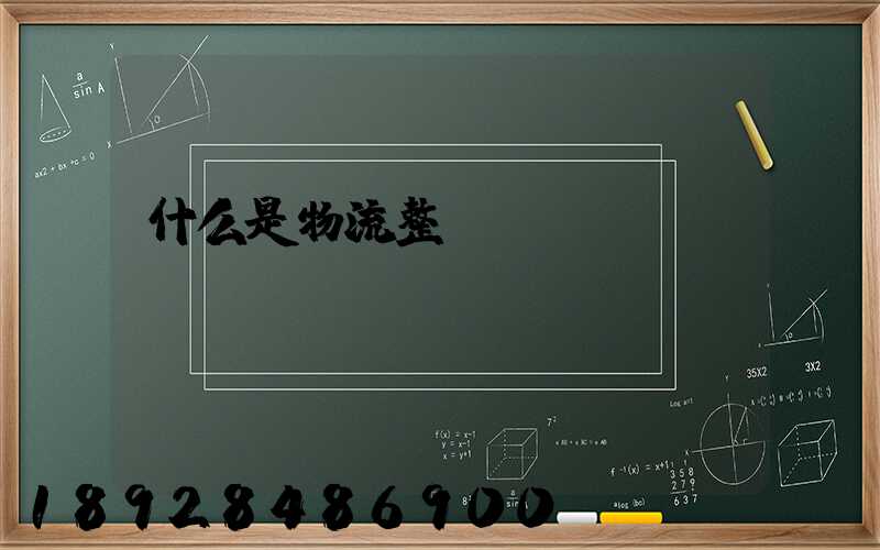 什么是物流整車運輸