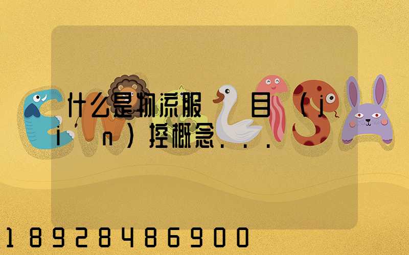 什么是物流服務項目監(jiān)控概念...