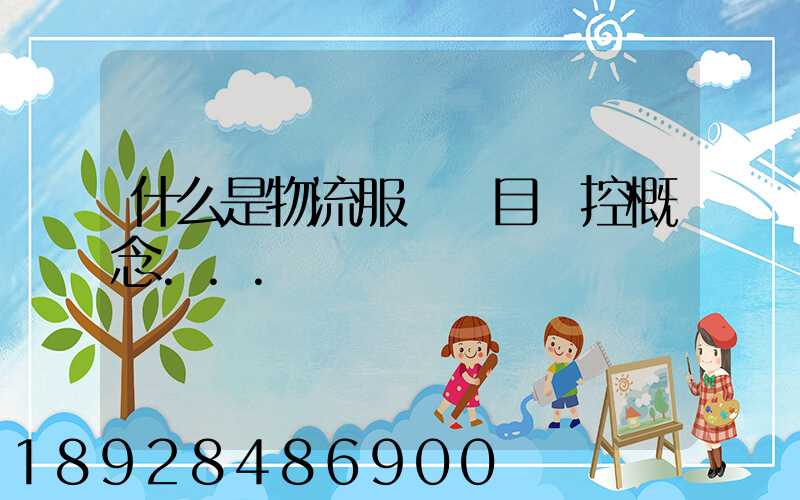 什么是物流服務項目監控概念...