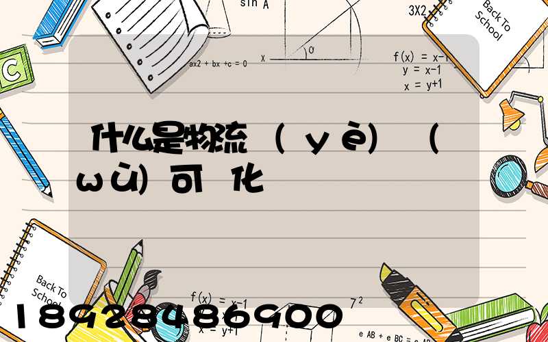 什么是物流業(yè)務(wù)可視化