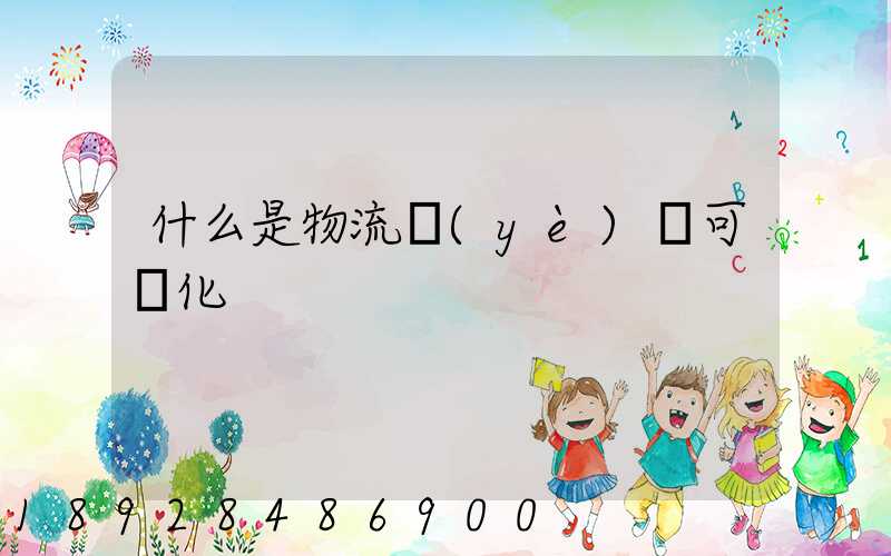 什么是物流業(yè)務可視化