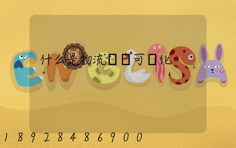 什么是物流業務可視化