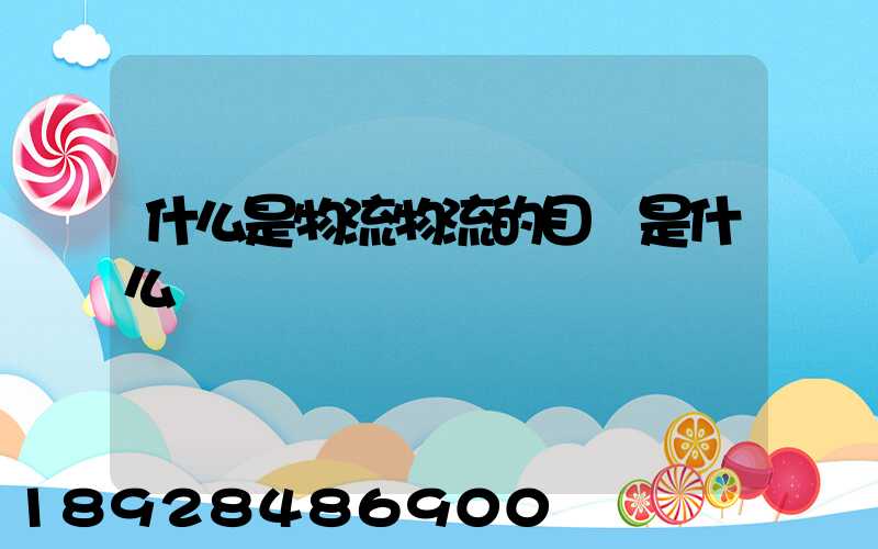 什么是物流物流的目標是什么