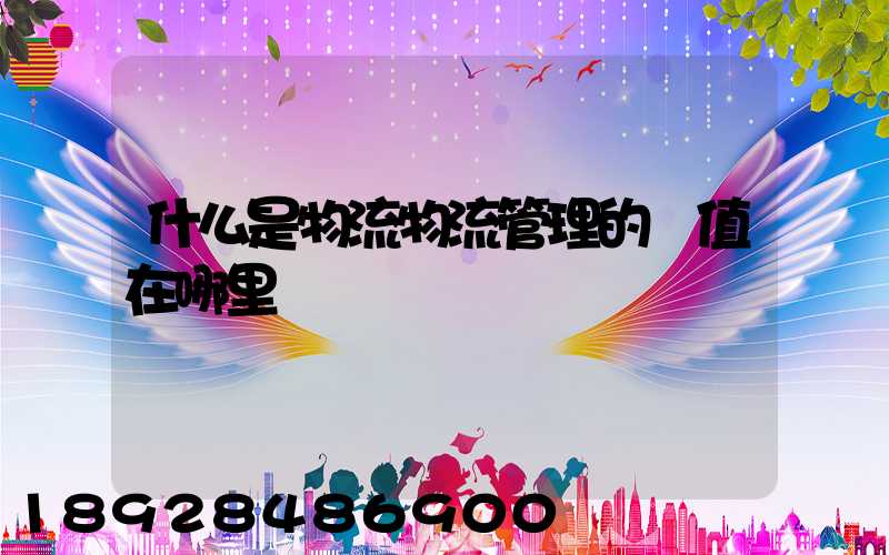 什么是物流物流管理的價值在哪里