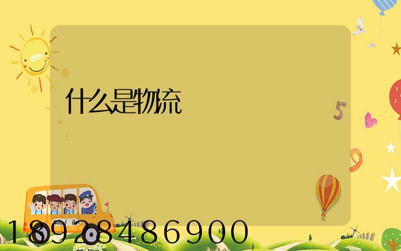 什么是物流現場