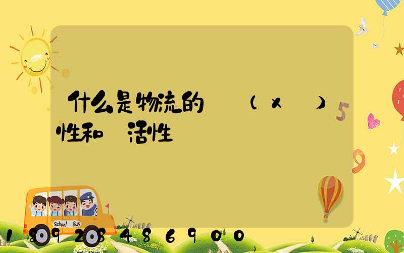 什么是物流的連續(xù)性和靈活性