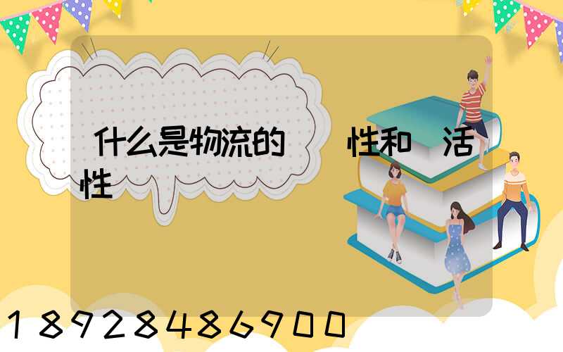 什么是物流的連續性和靈活性