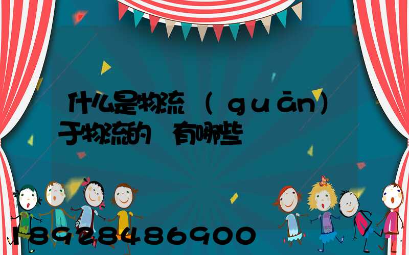 什么是物流關(guān)于物流的書有哪些