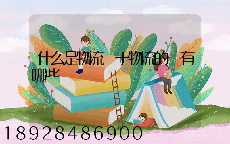 什么是物流關于物流的書有哪些