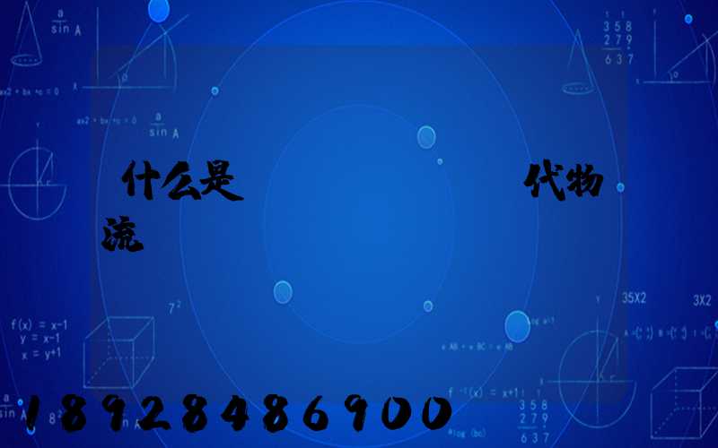 什么是現(xiàn)代物流業(yè)