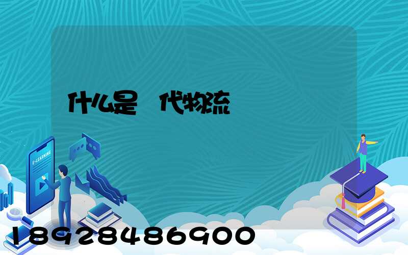 什么是現代物流業