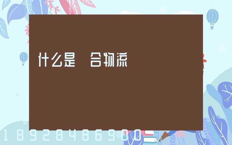 什么是綜合物流