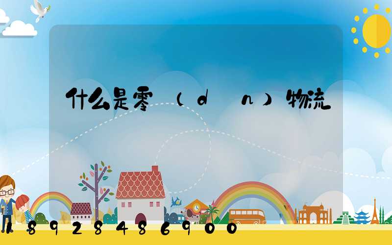 什么是零擔(dān)物流