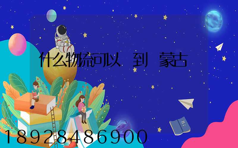 什么物流可以發到內蒙古