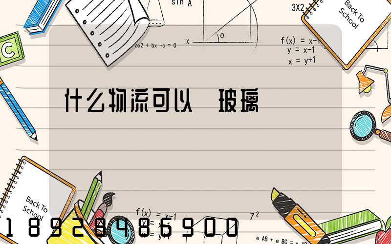 什么物流可以運玻璃