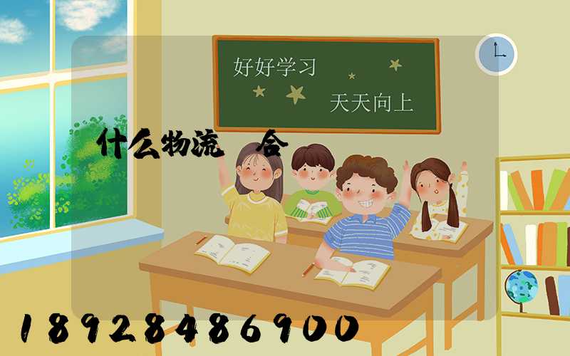 什么物流適合運輸