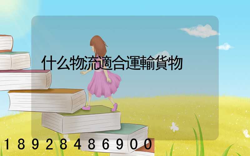 什么物流適合運輸貨物