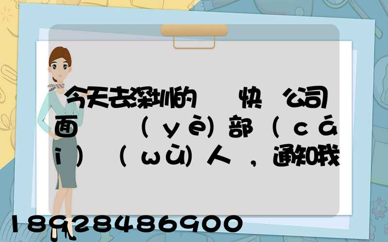 今天去深圳的順豐快遞公司面試營業(yè)部財(cái)務(wù)人員,通知我明天過去復(fù)試,請問...