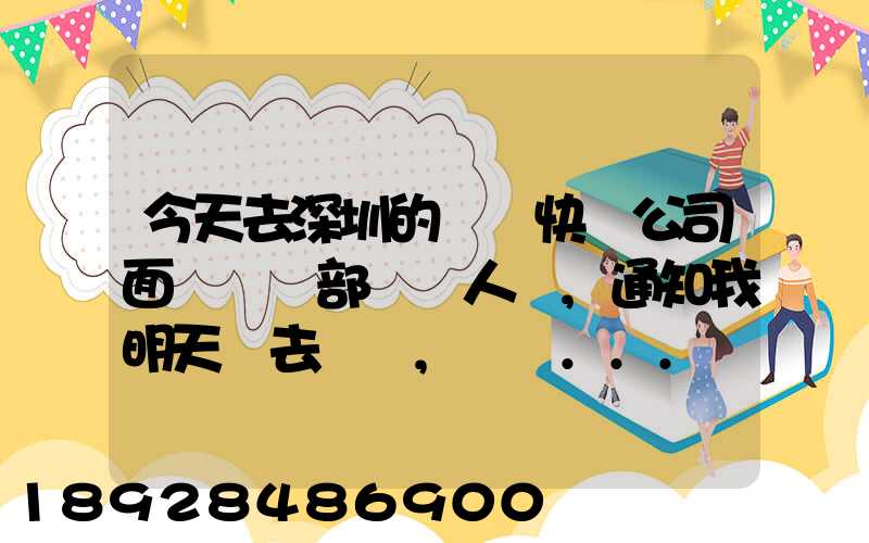 今天去深圳的順豐快遞公司面試營業部財務人員,通知我明天過去復試,請問...