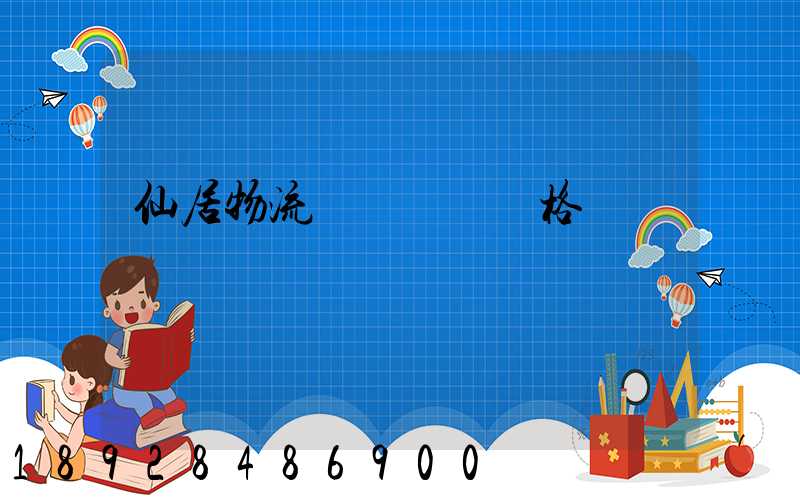 仙居物流專線運輸價格