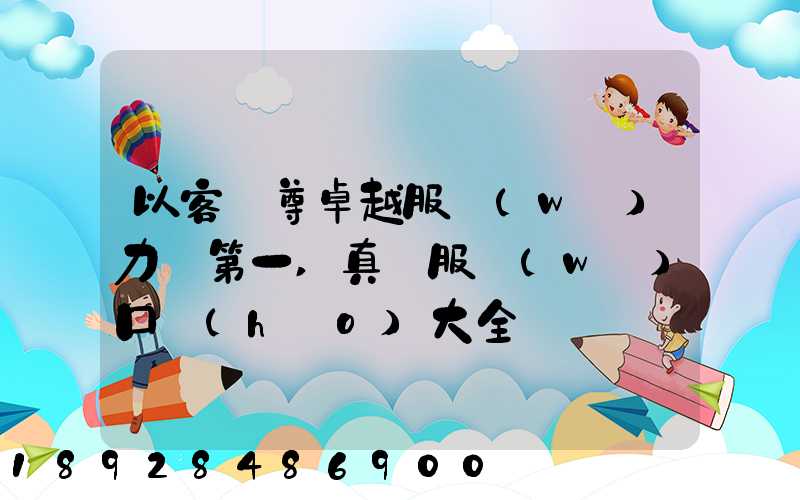 以客為尊卓越服務(wù)力爭第一,真誠服務(wù)口號(hào)大全