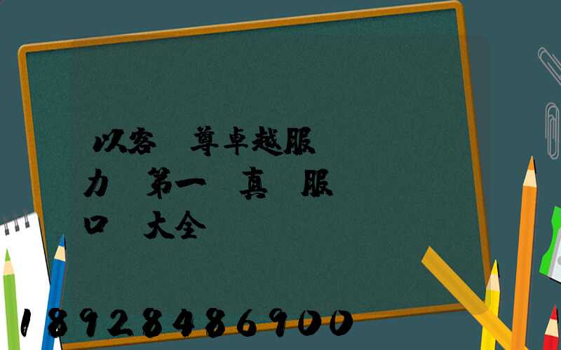 以客為尊卓越服務(wù)力爭第一,真誠服務(wù)口號大全